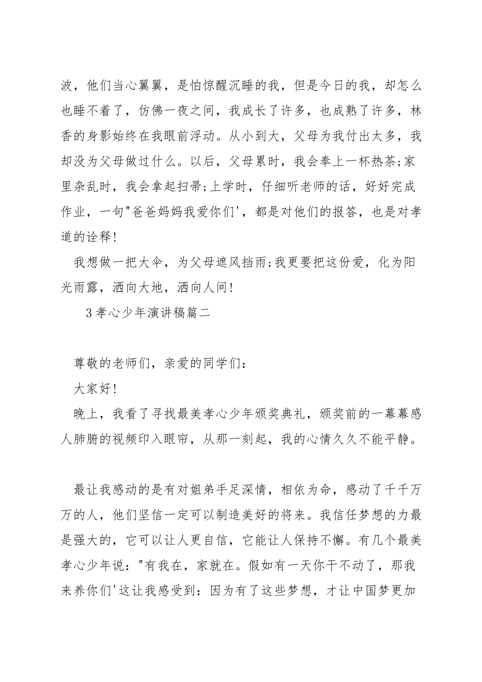 孝心少年演讲稿_第2页