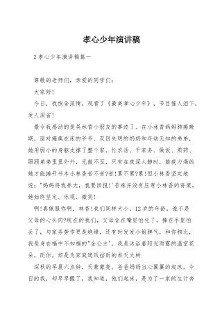 孝心少年演讲稿