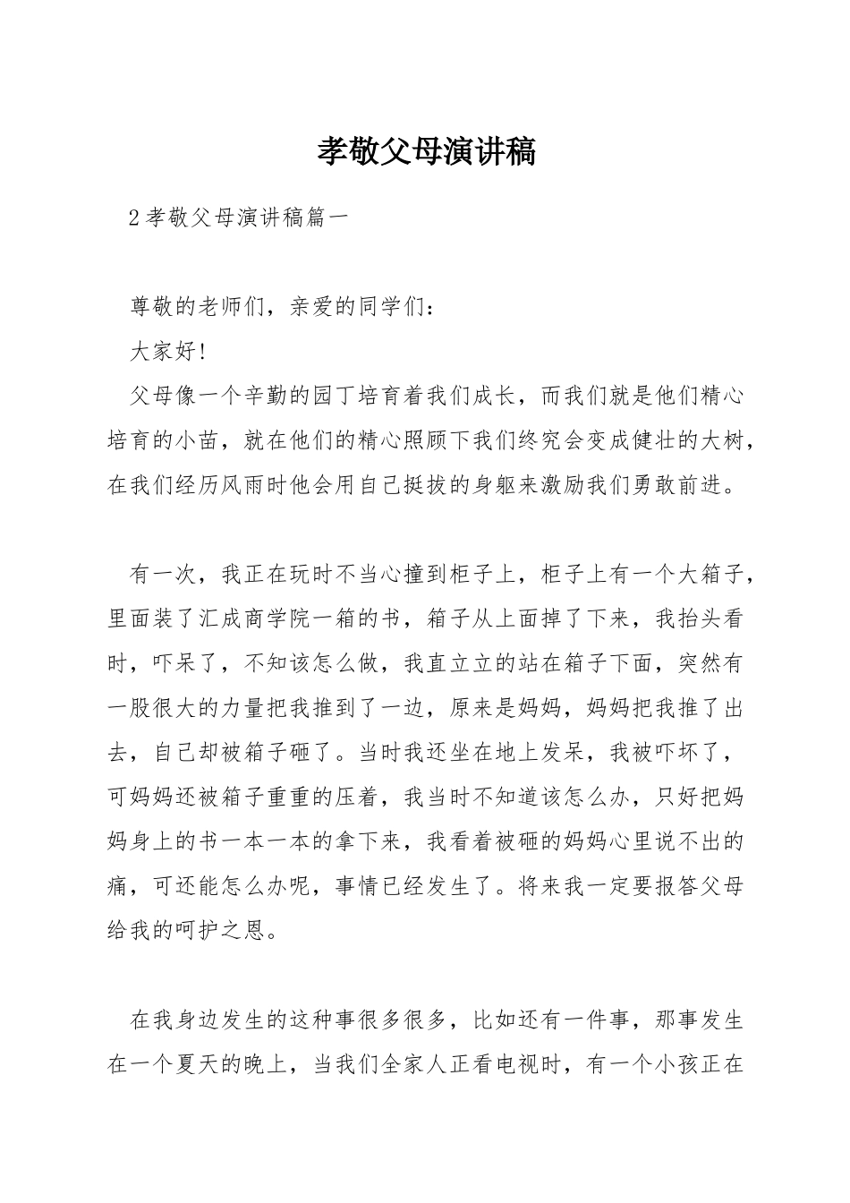 孝敬父母演讲稿_第1页