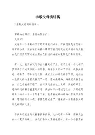 孝敬父母演讲稿