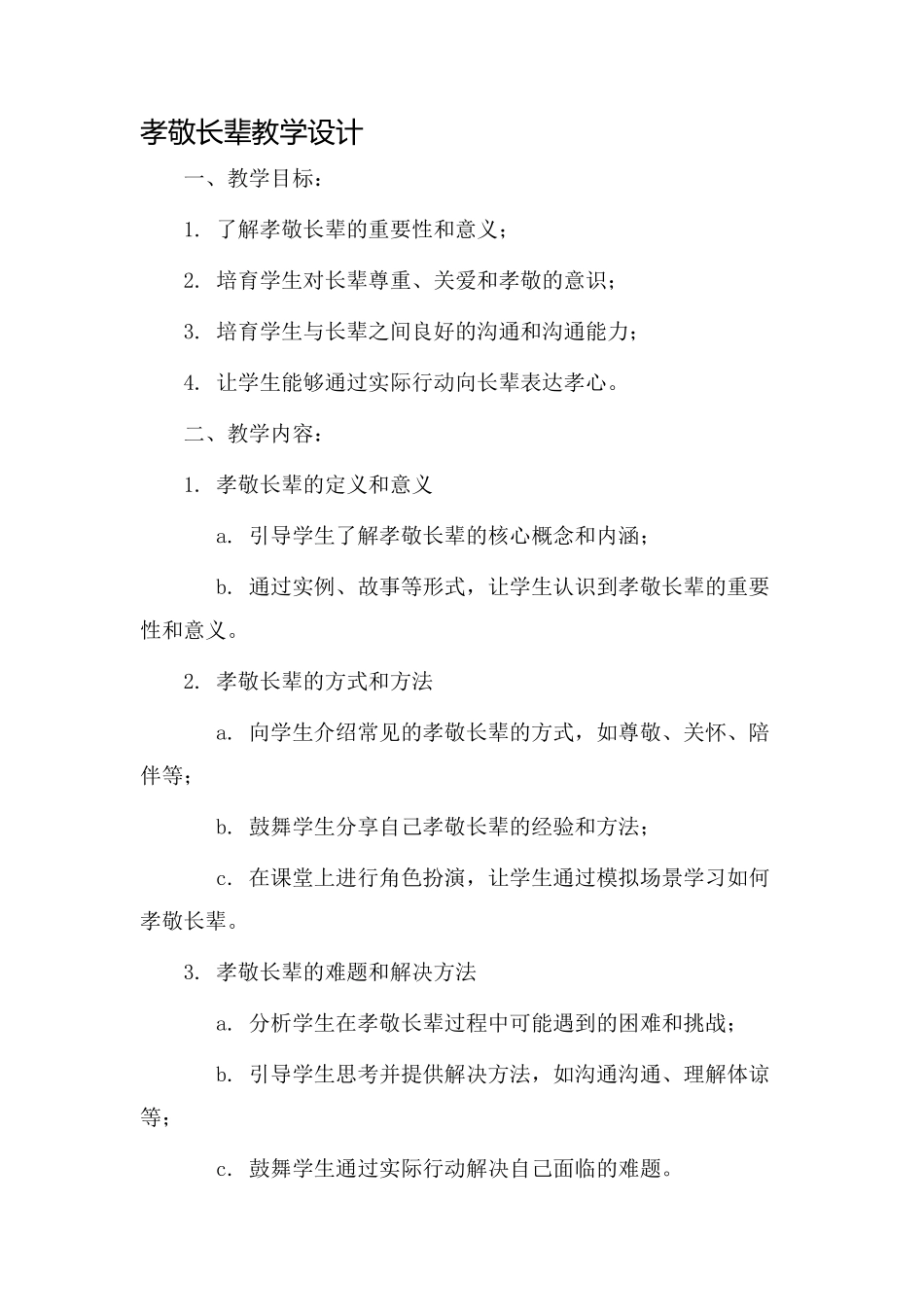 孝敬长辈教学设计_第1页