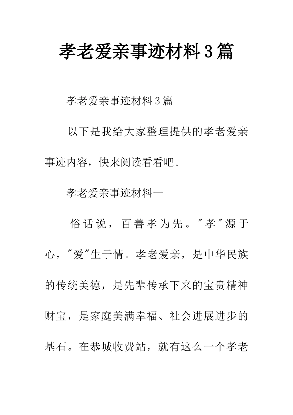 孝老爱亲事迹材料3篇_第1页