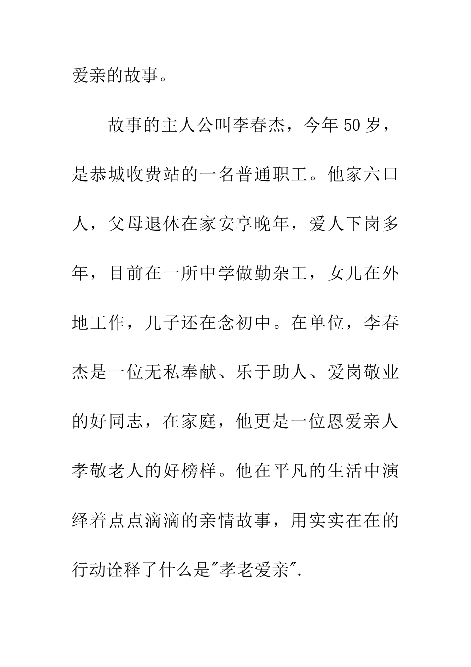 孝老爱亲事迹材料3篇_第2页