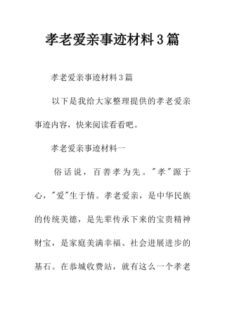 孝老爱亲事迹材料3篇