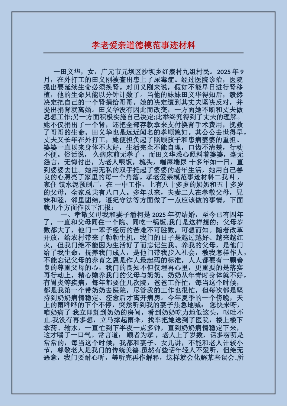 孝老爱亲道德模范事迹材料_第1页