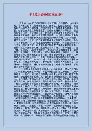 孝老爱亲道德模范事迹材料