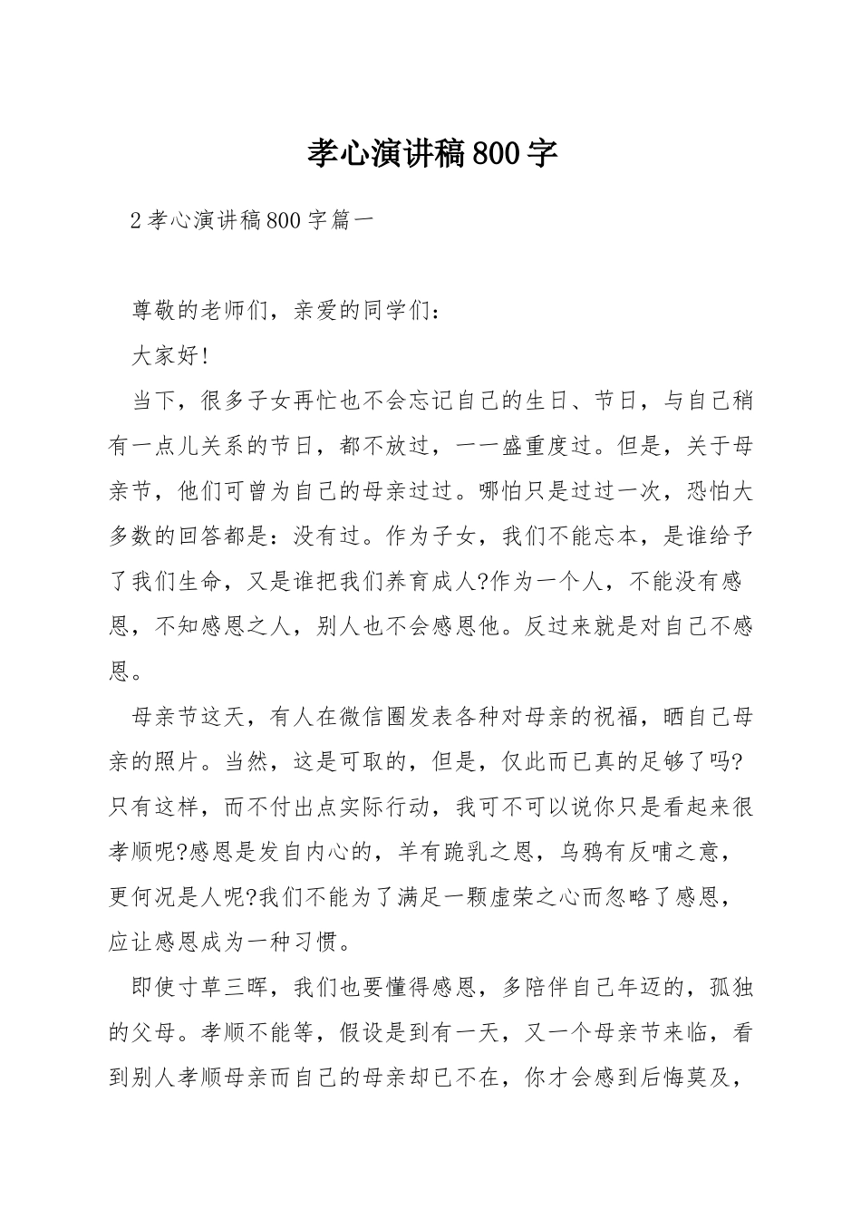 孝心演讲稿800字_第1页