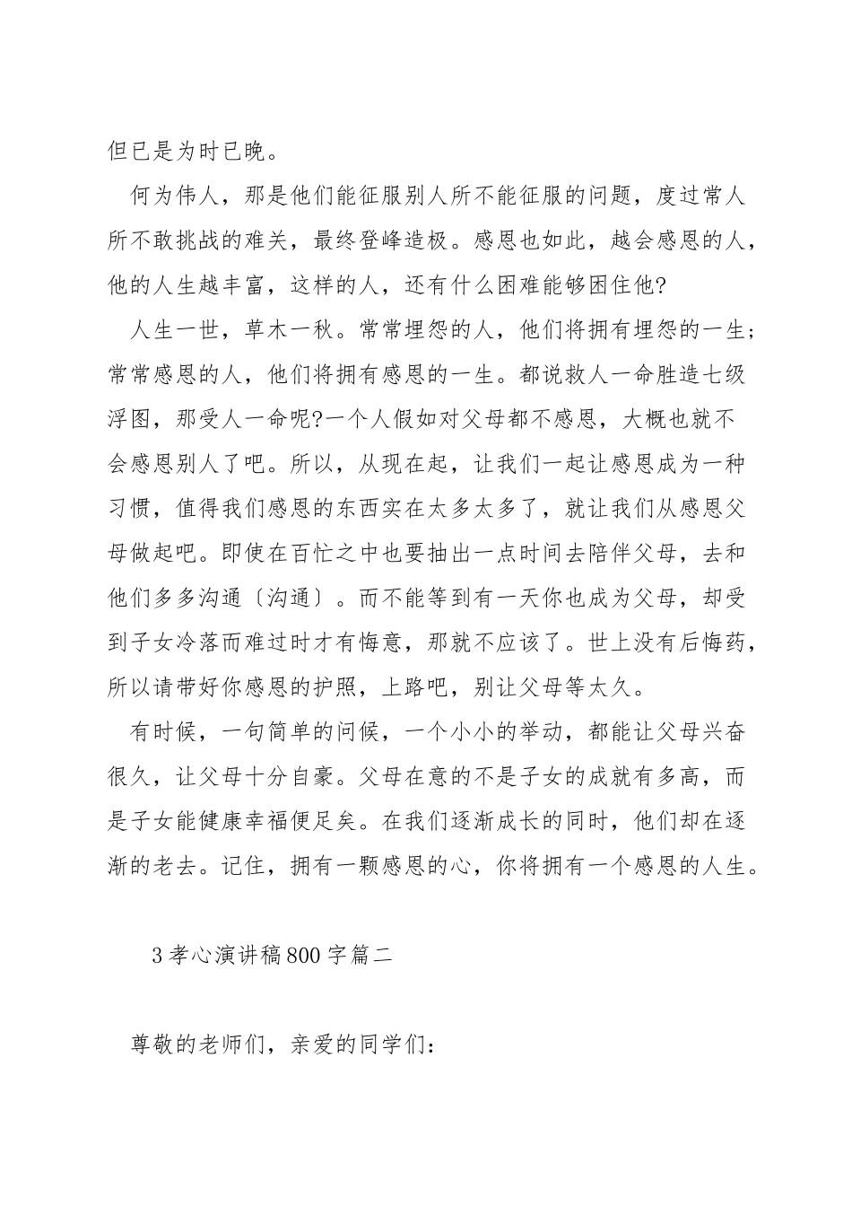 孝心演讲稿800字_第2页