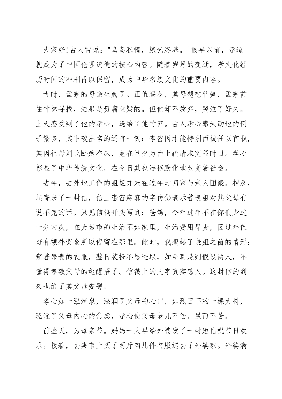 孝心演讲稿800字_第3页