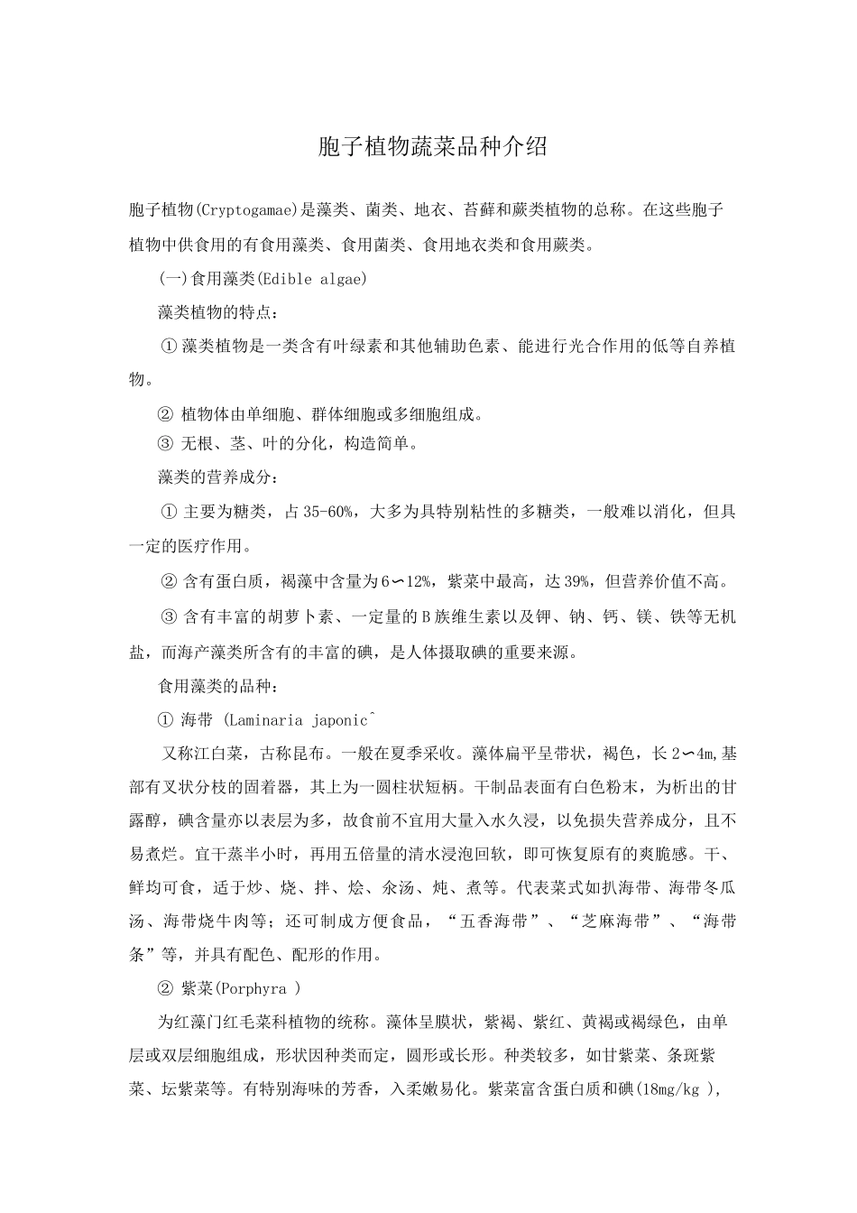 孢子植物蔬菜品种教学介绍_第1页