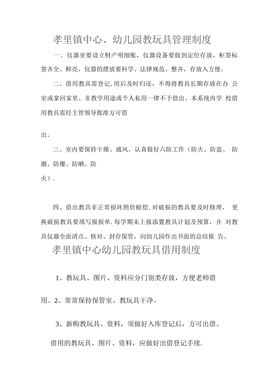 孝里镇中心幼儿园图书管理制度_第3页