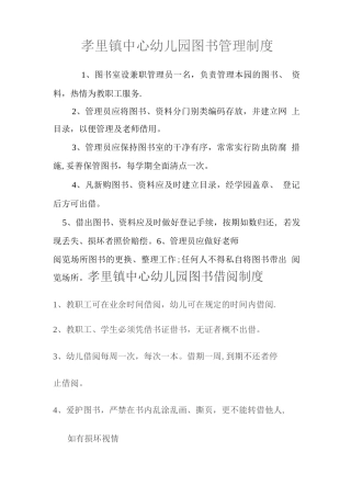 孝里镇中心幼儿园图书管理制度