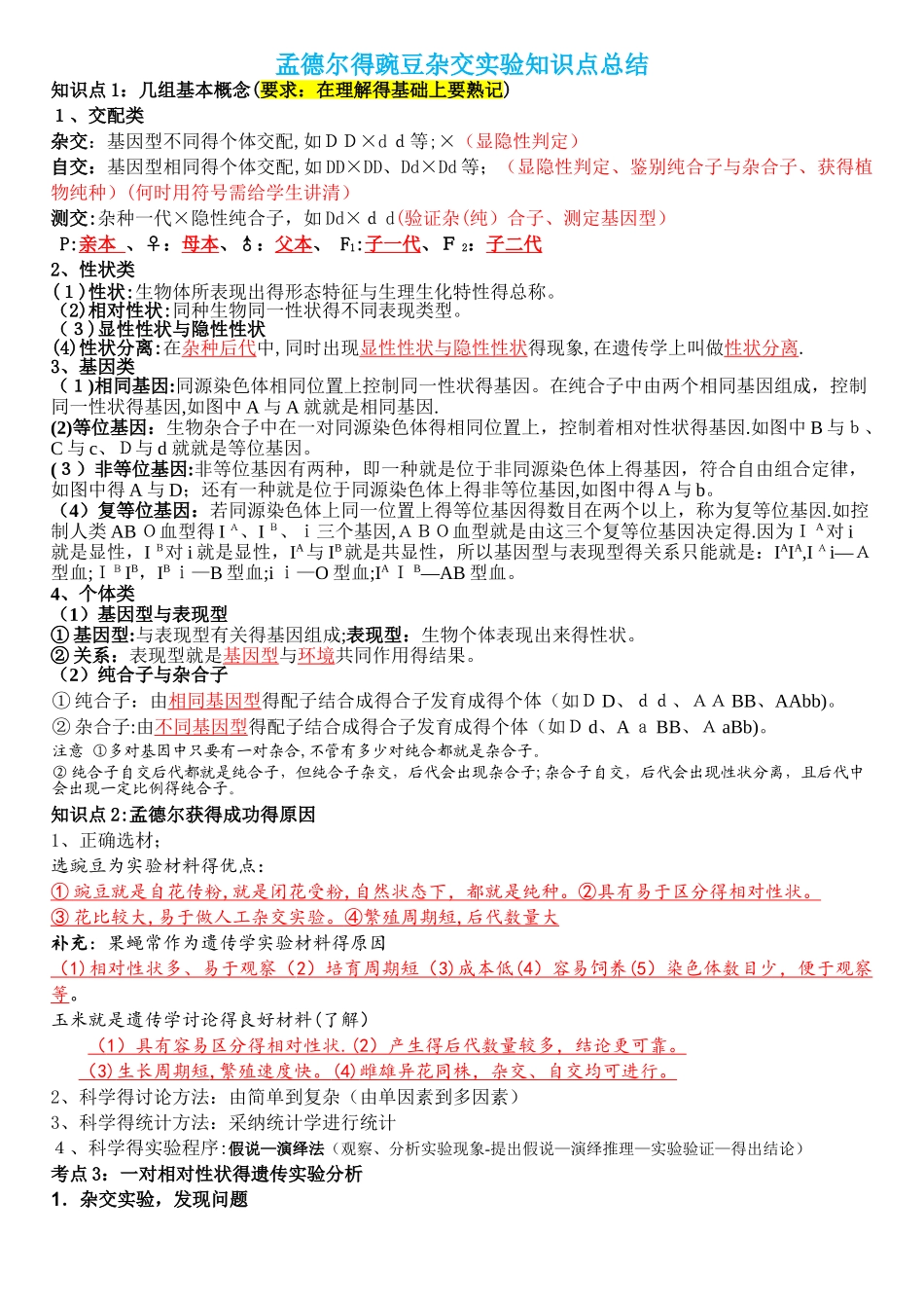 孟德尔的豌豆杂交实验知识点总结_第1页