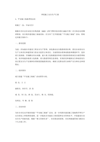 季度施工安全生产汇报安全生产