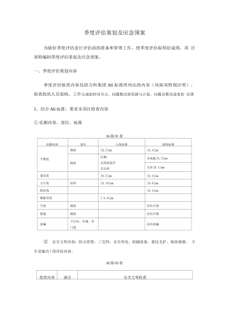 季度评估策划与应急预案