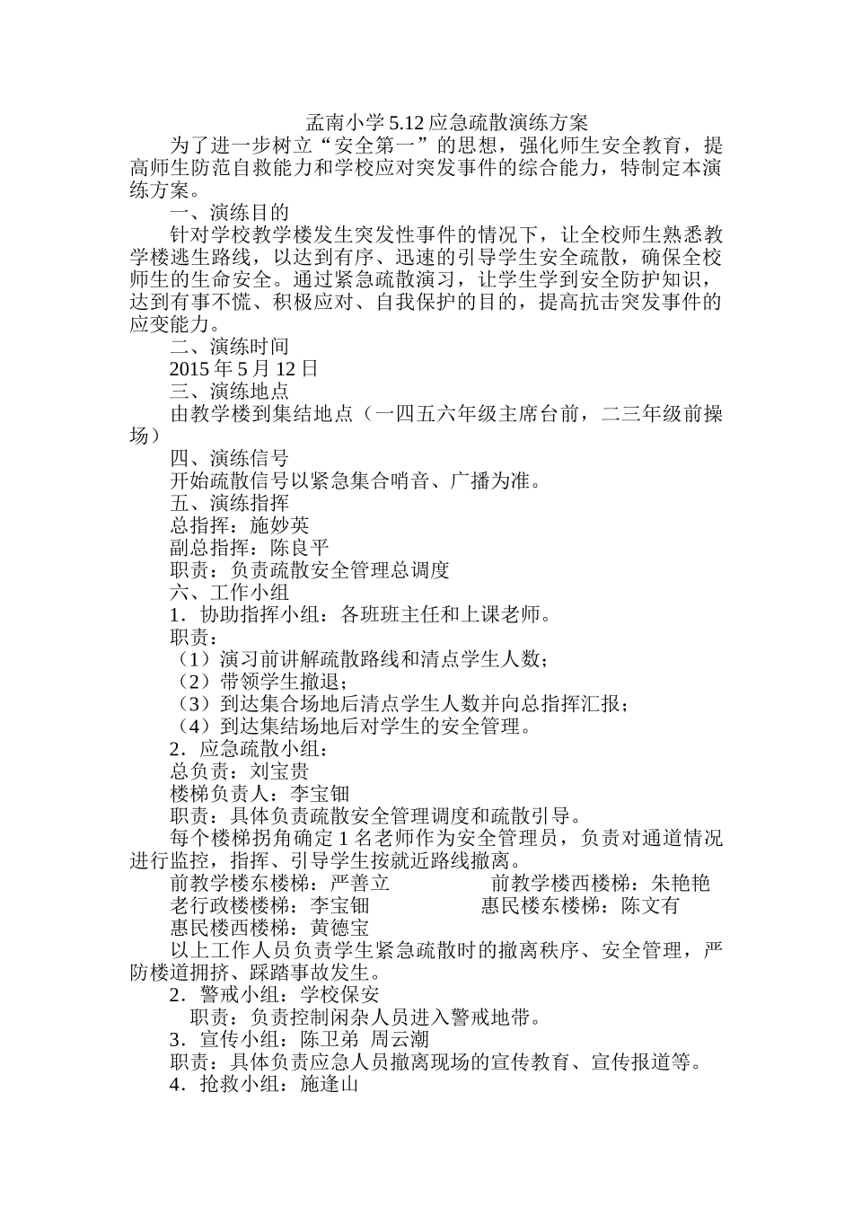 孟南小学疏散演练方案_第1页