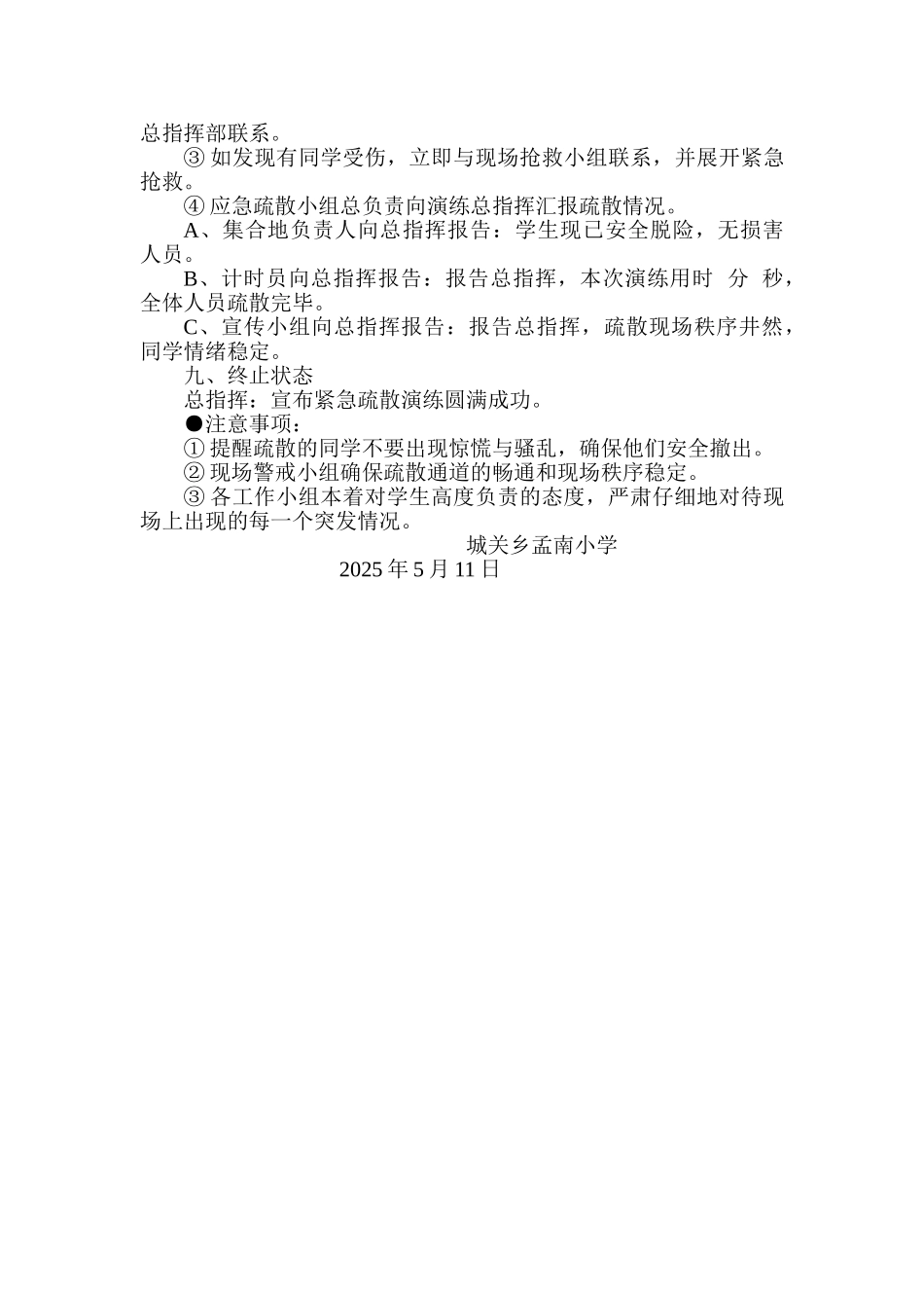 孟南小学疏散演练方案_第3页