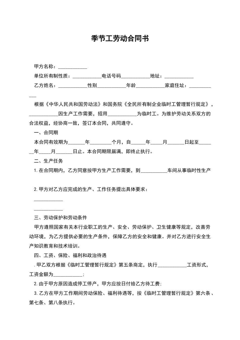 季节工劳动合同书_第1页