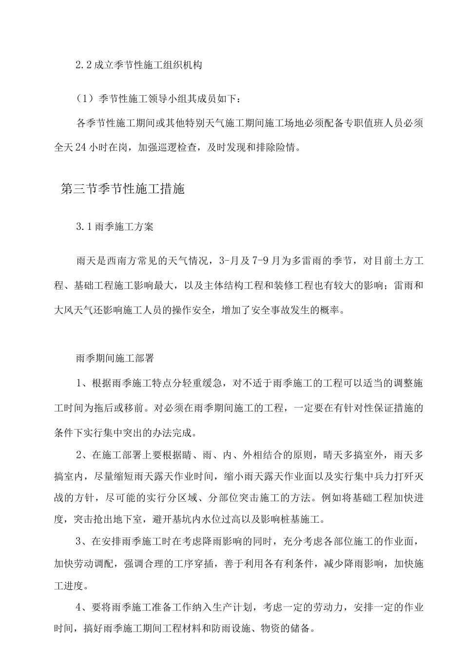 季节性专项施工方案_第2页