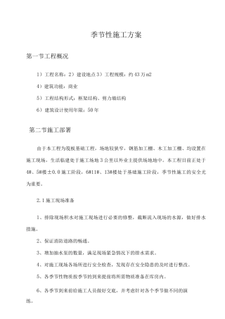 季节性专项施工方案