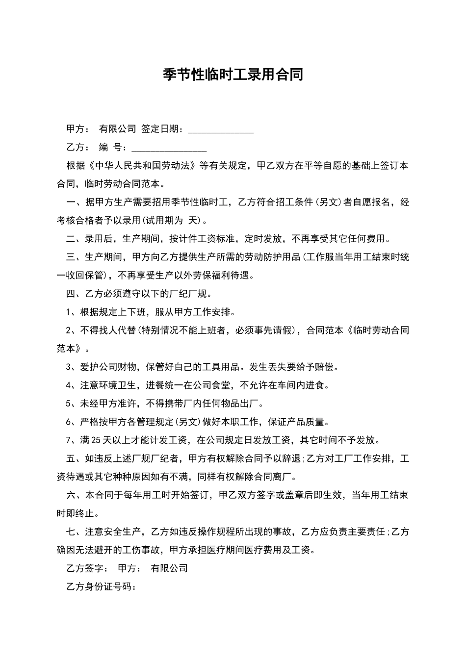 季节性临时工录用合同_第1页