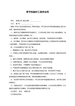 季节性临时工录用合同