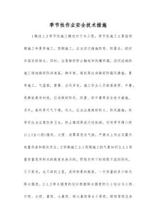 季节性作业安全技术措施