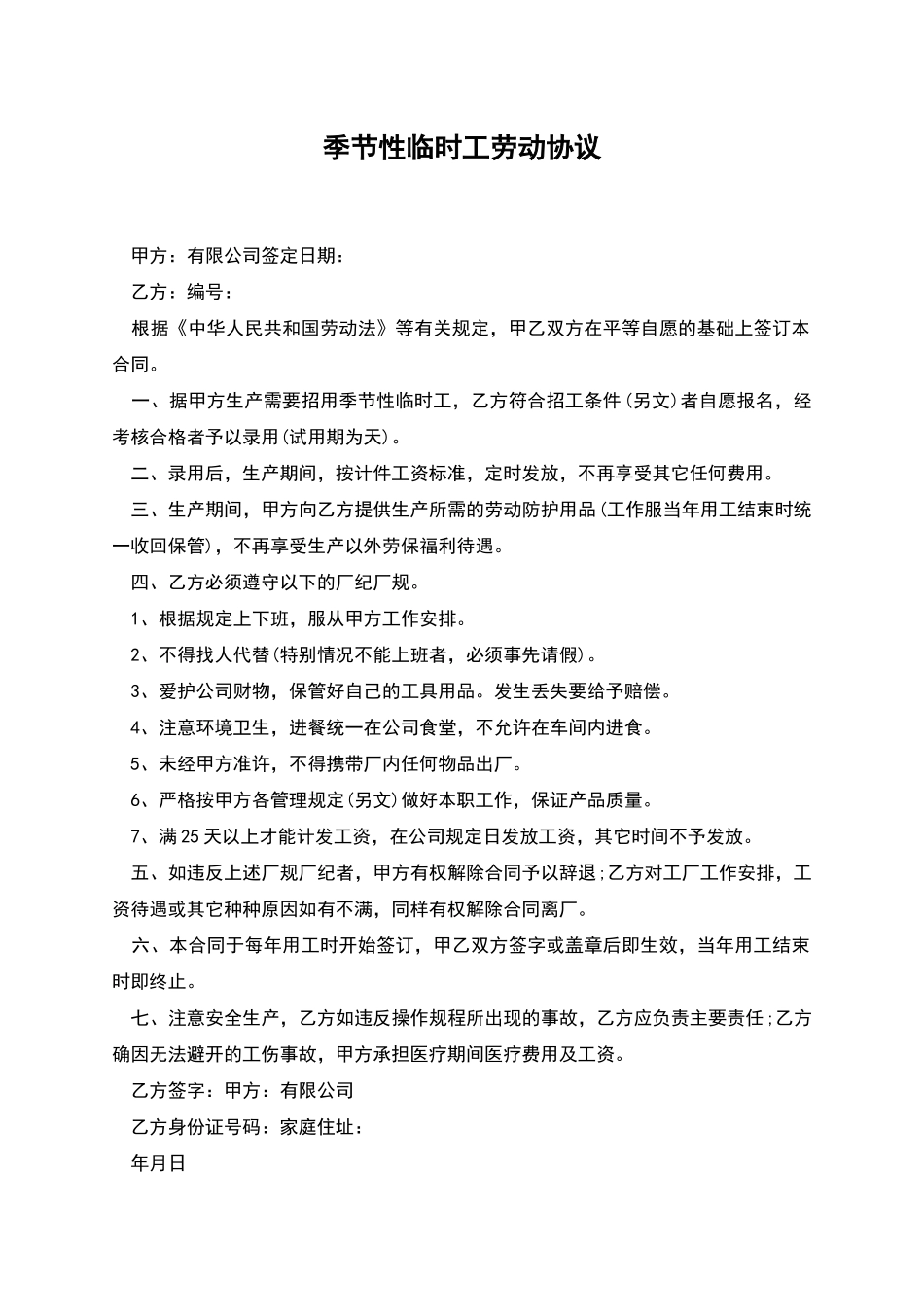 季节性临时工劳动协议_第1页