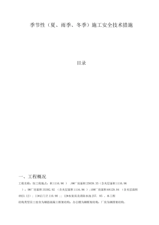 季节性施工安全技术措施
