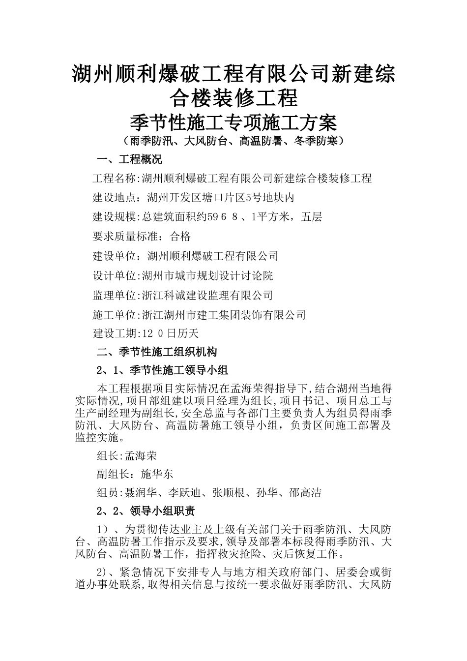 季节性施工专项施工方案 _第1页