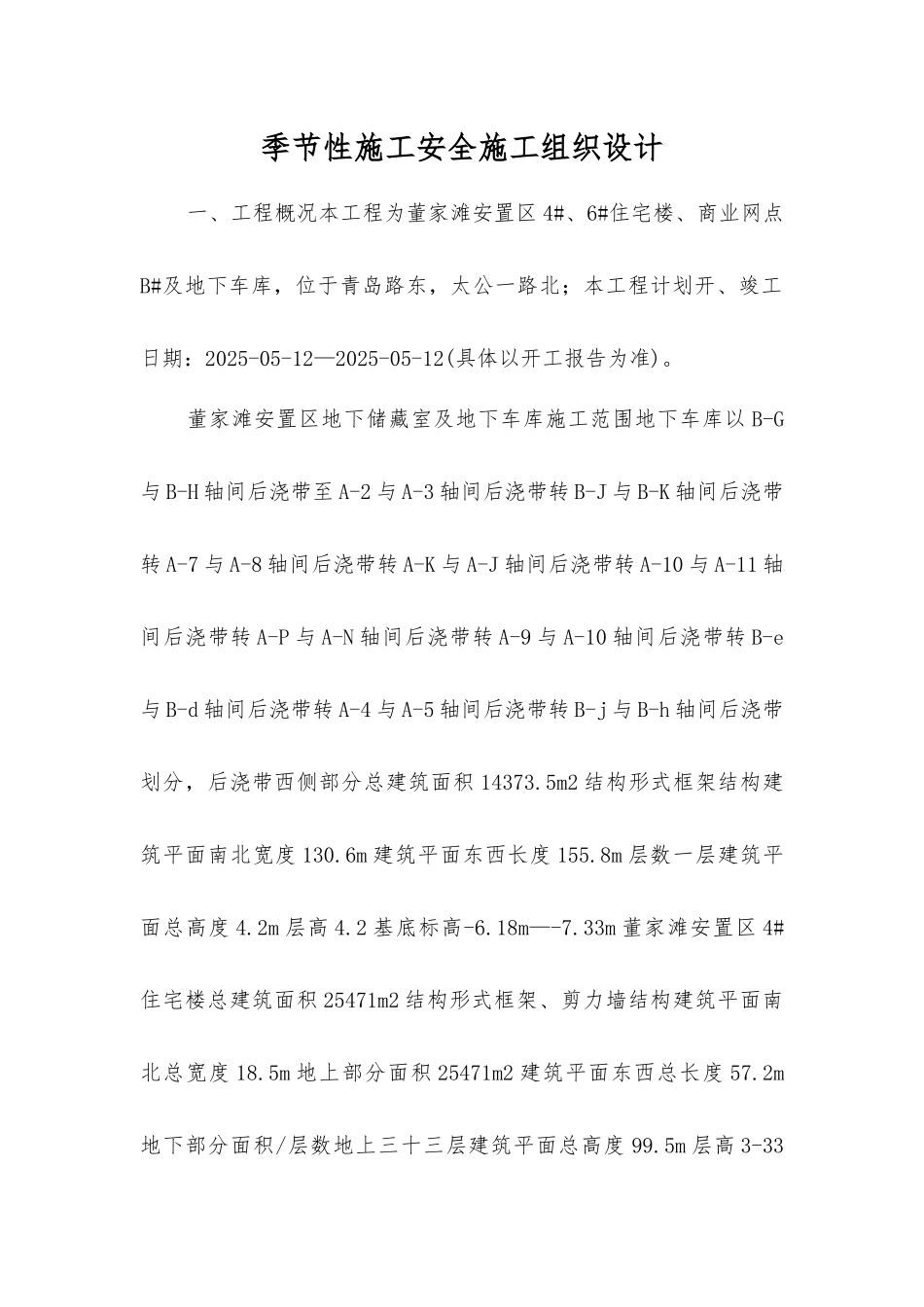 季节性施工安全施工组织设计_第1页