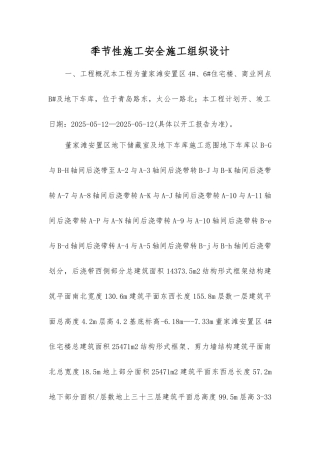 季节性施工安全施工组织设计