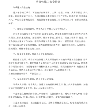 季节性施工安全措施