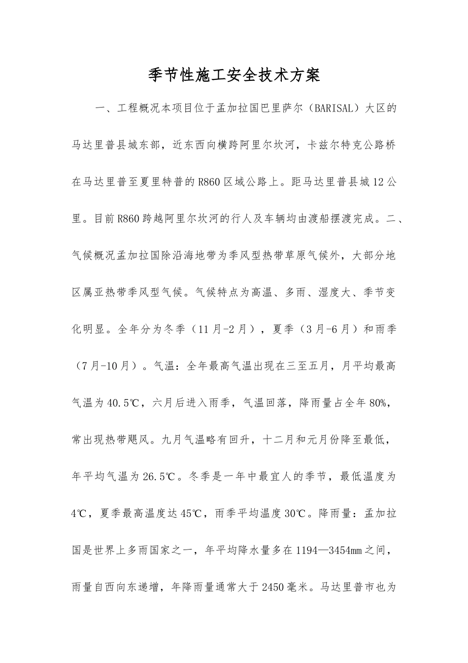 季节性施工安全技术方案_第1页