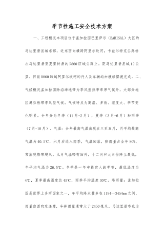 季节性施工安全技术方案