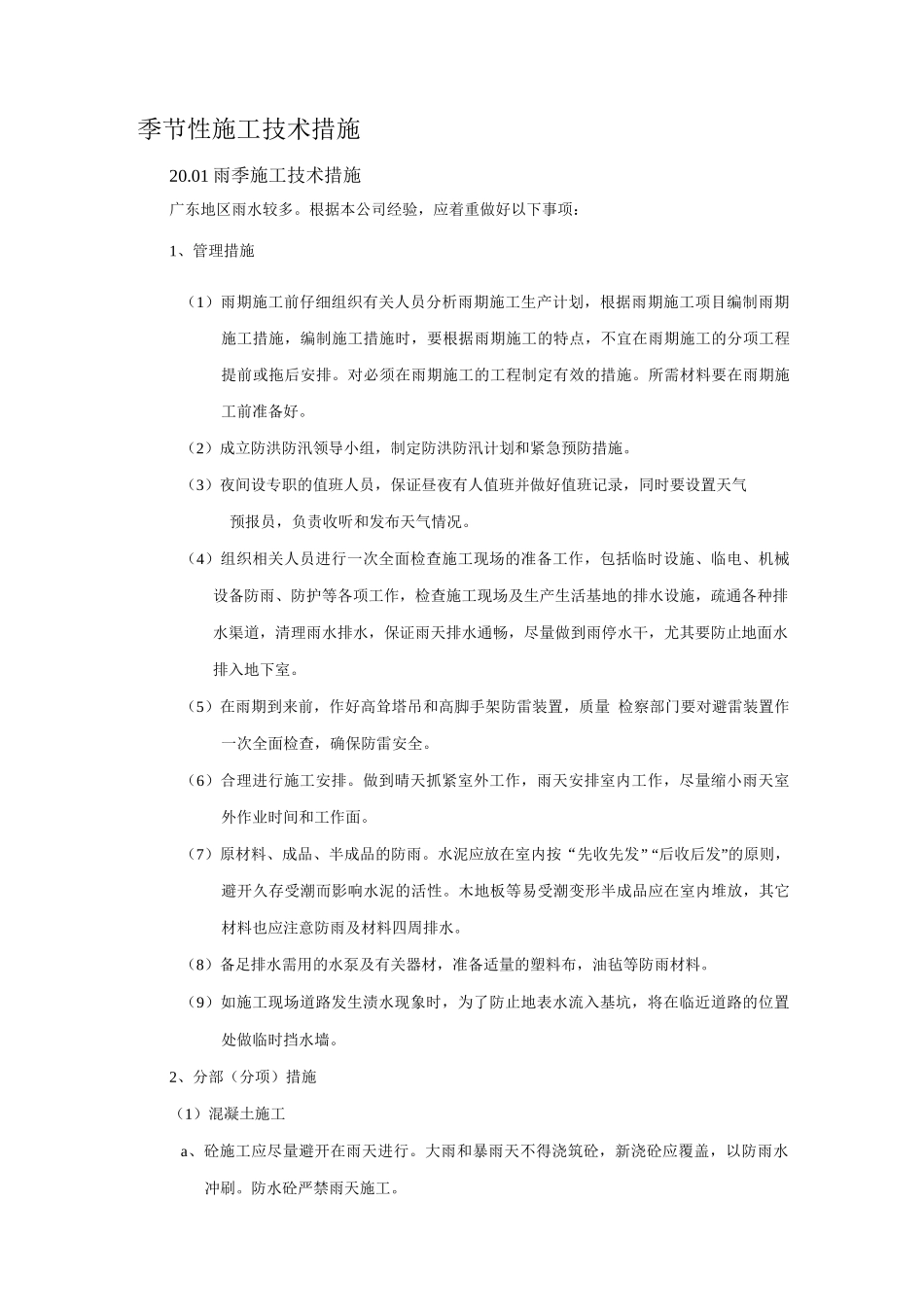季节性施工技术措施2_第1页