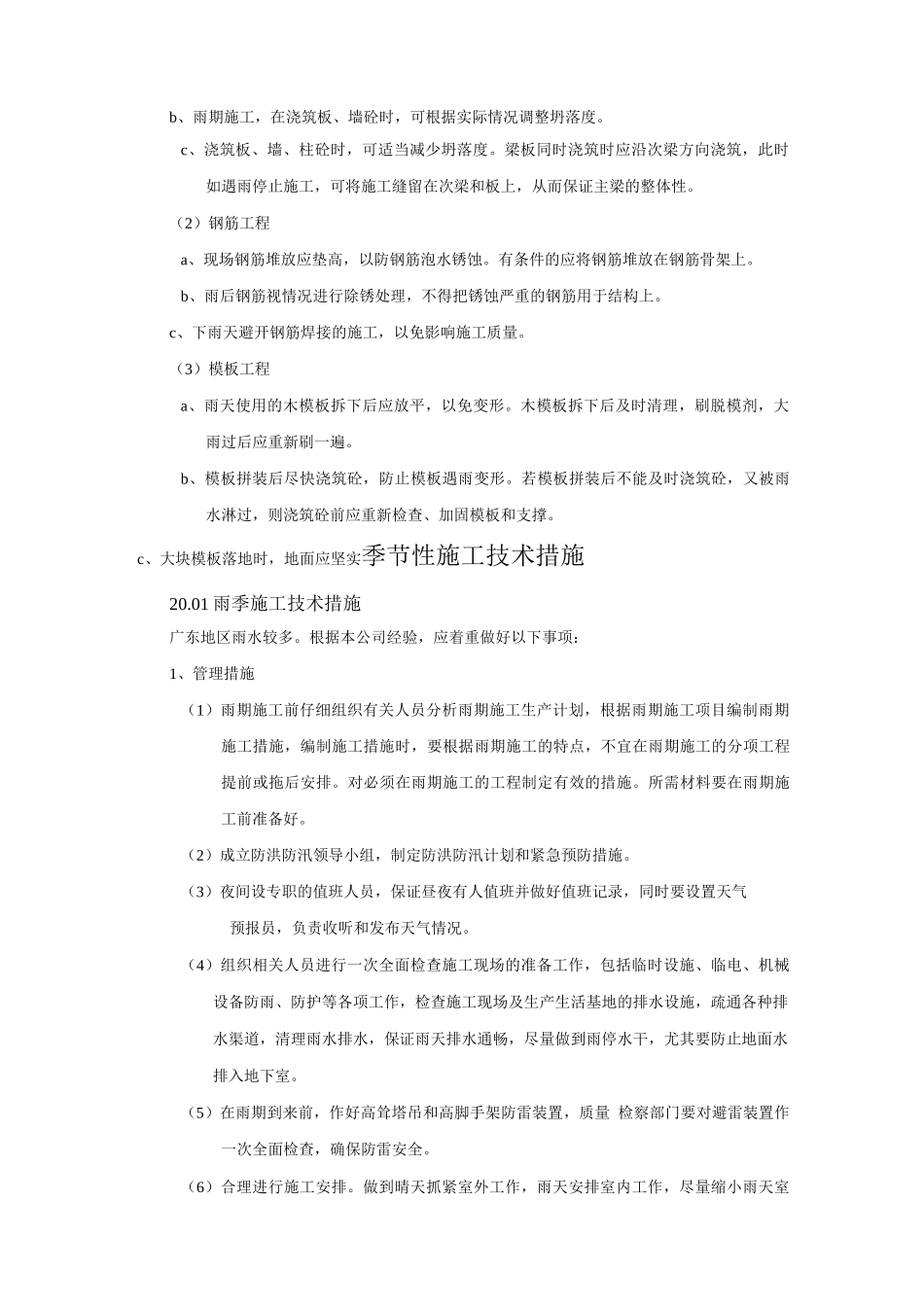 季节性施工技术措施2_第2页