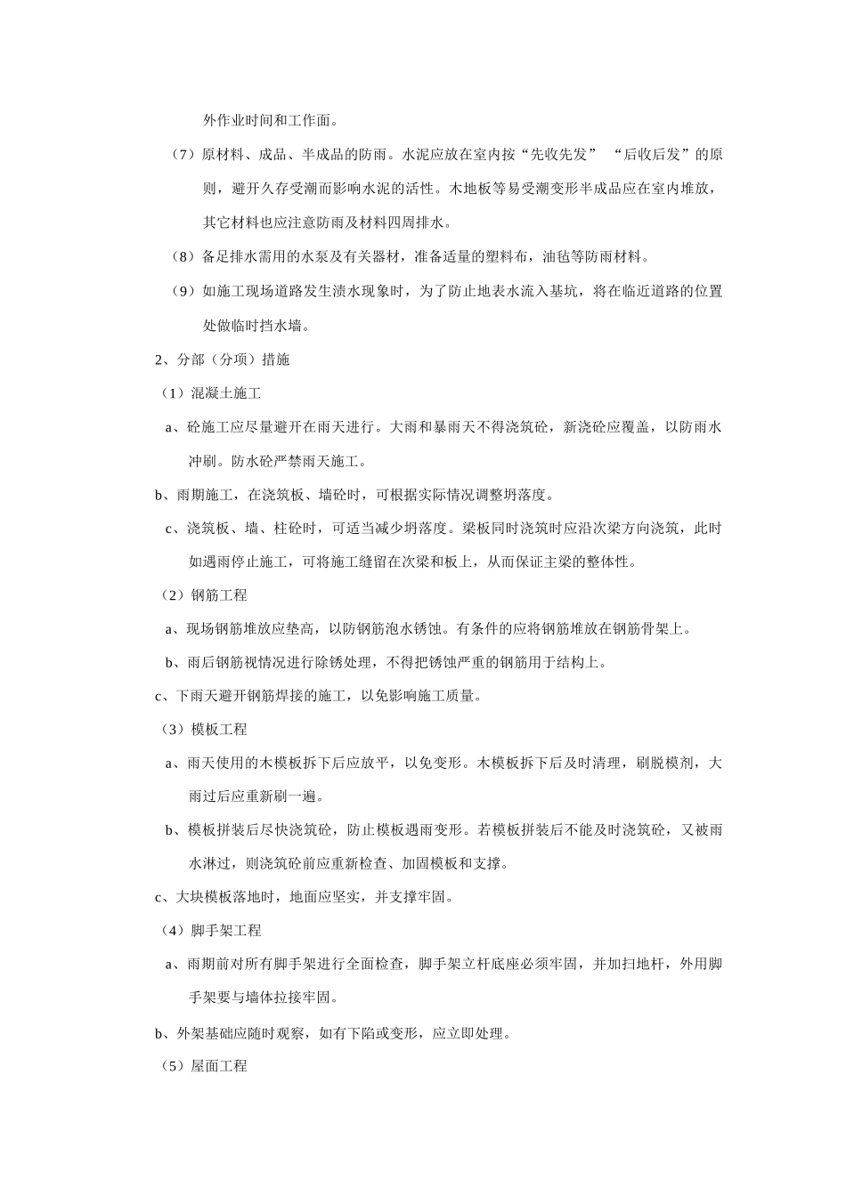 季节性施工技术措施2_第3页