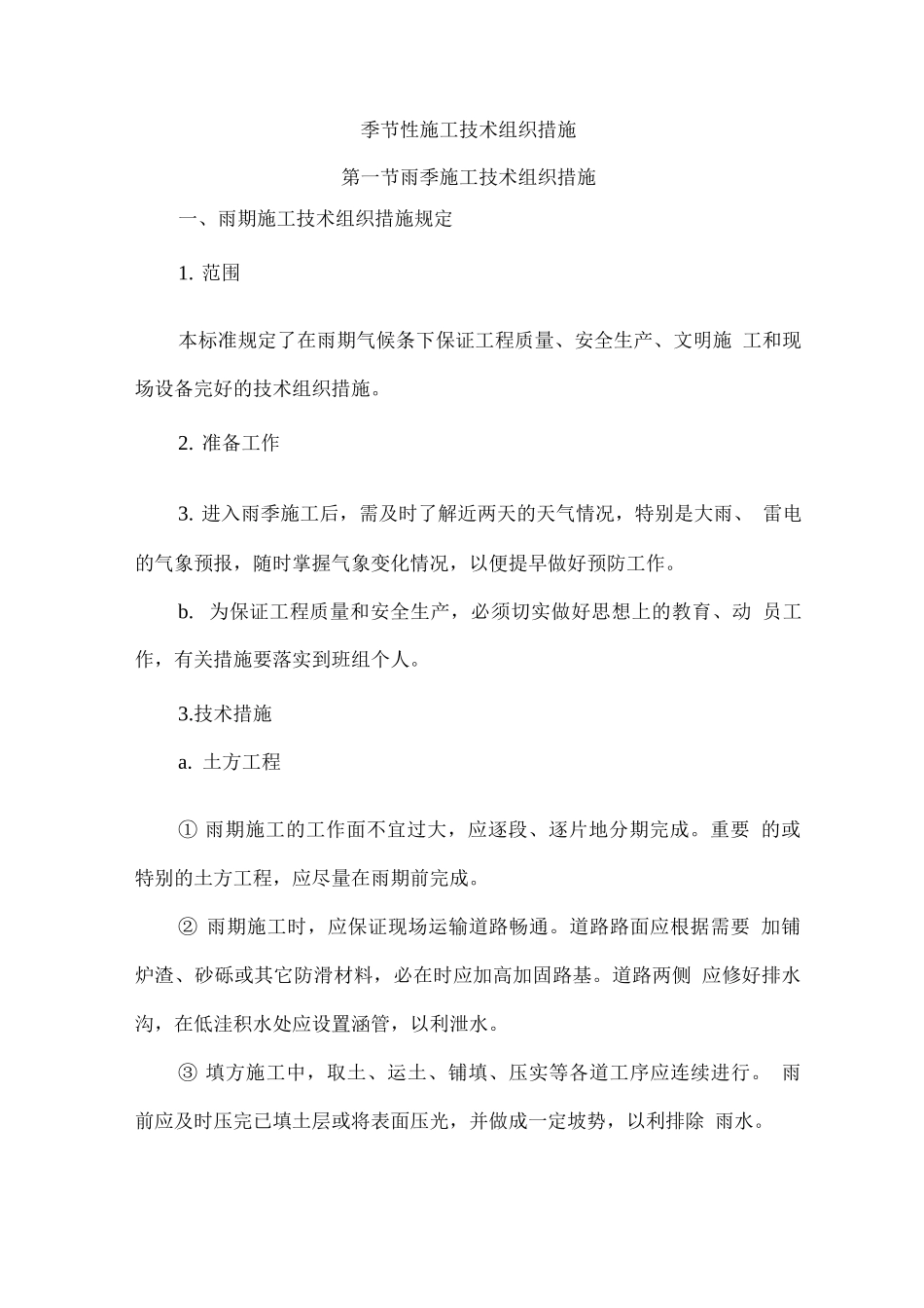 季节性施工技术组织措施_第1页