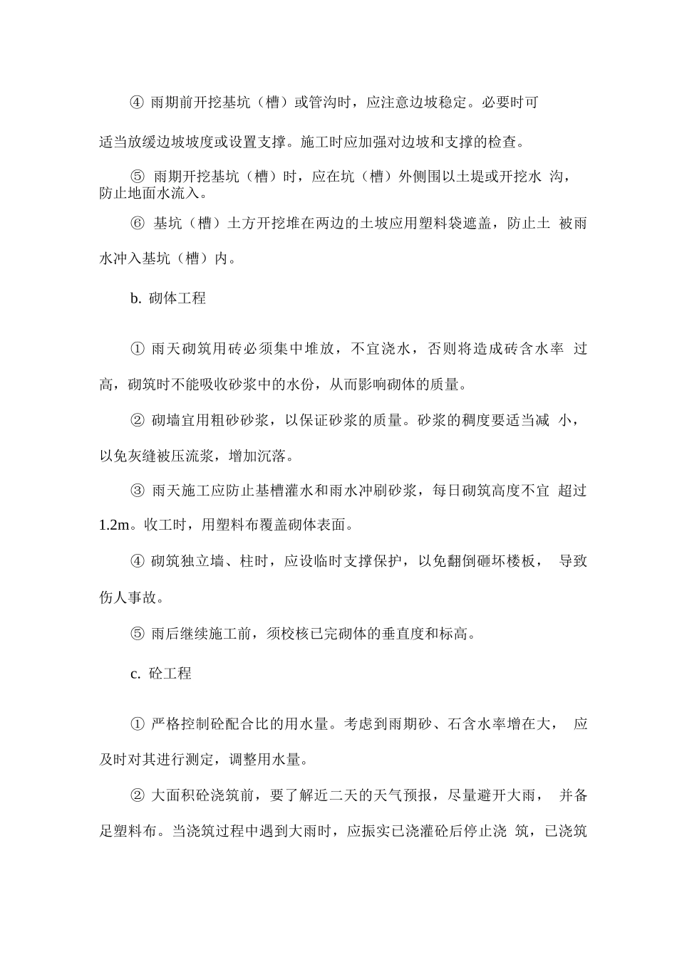 季节性施工技术组织措施_第2页