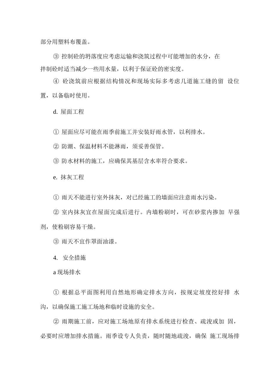 季节性施工技术组织措施_第3页