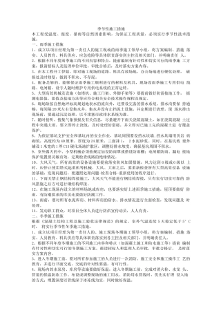 季节性施工措施