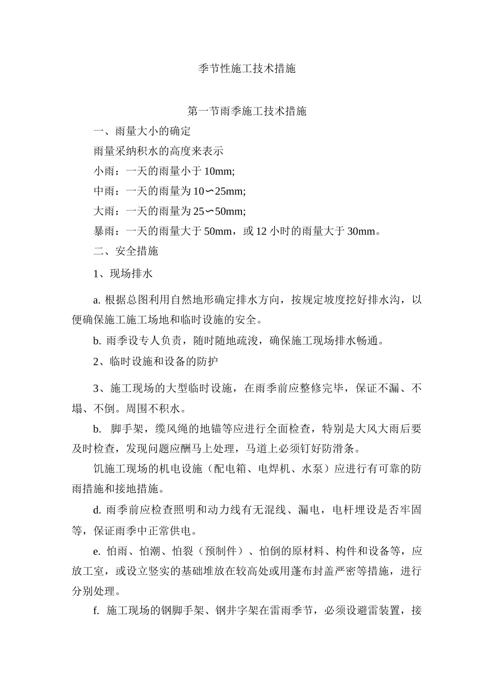 季节性施工技术措施4_第1页