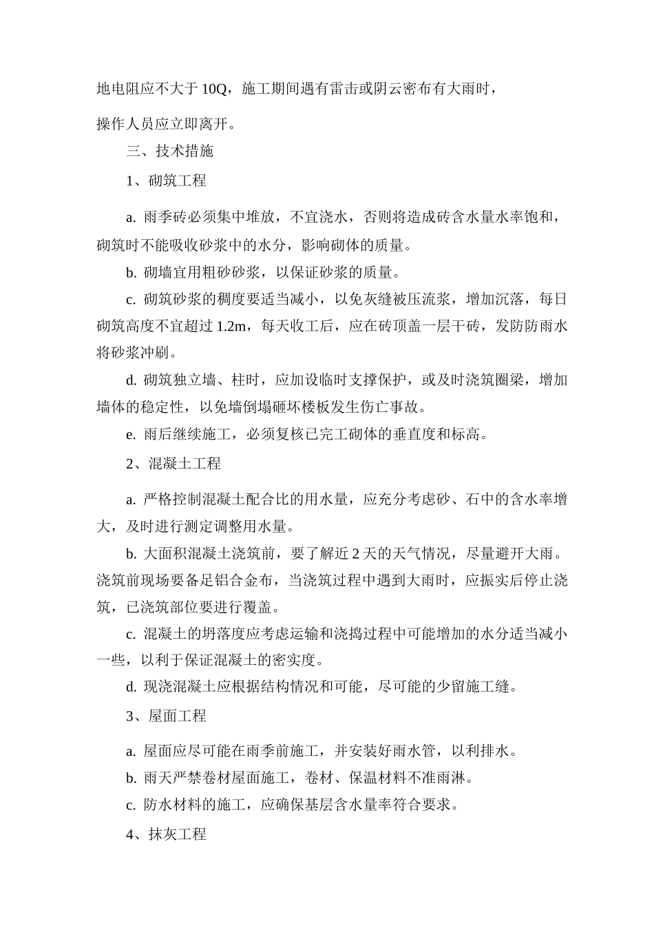 季节性施工技术措施4_第2页