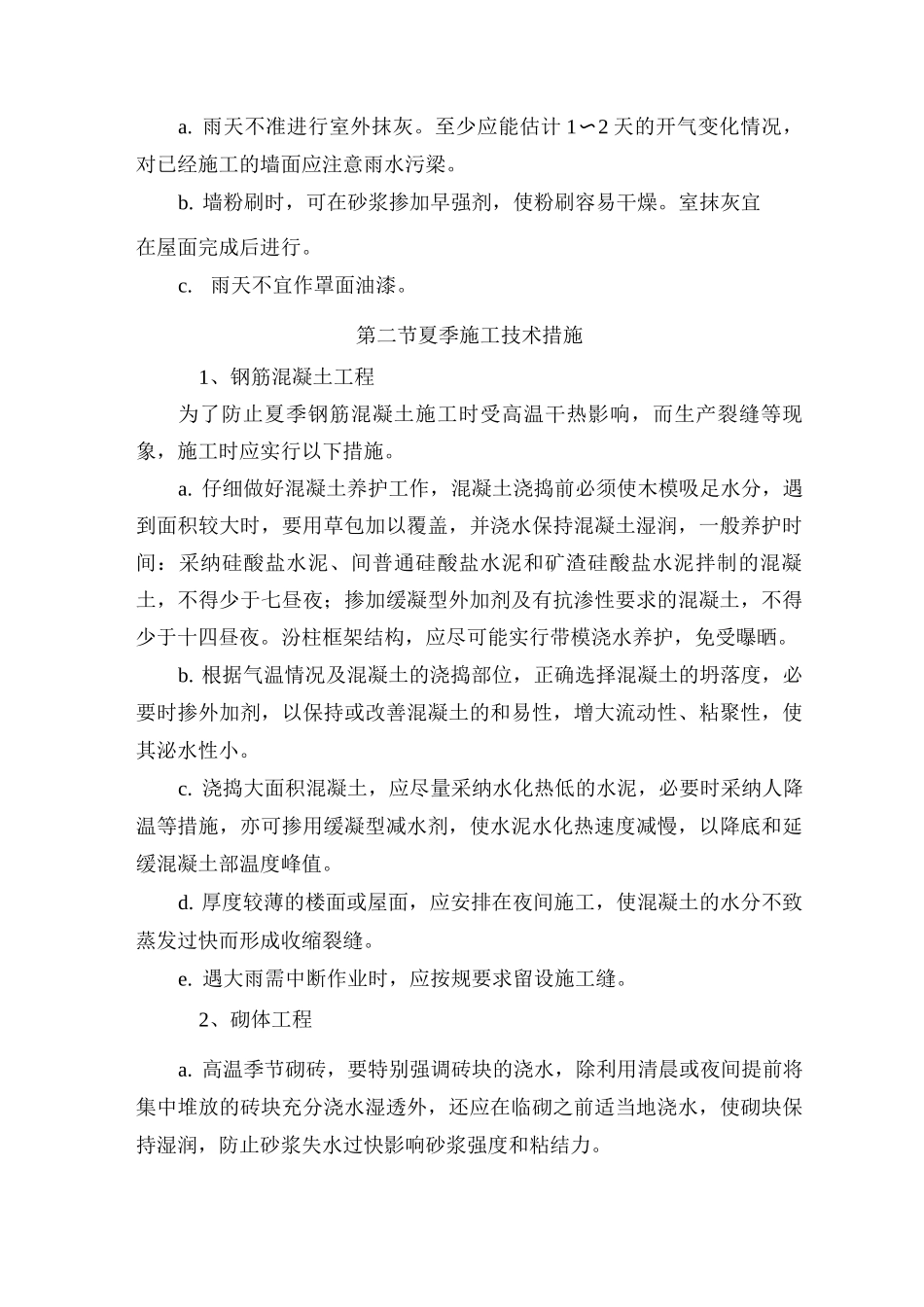 季节性施工技术措施4_第3页