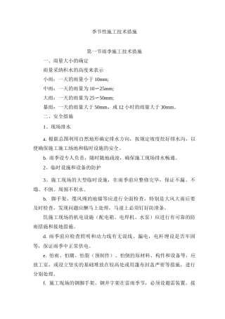 季节性施工技术措施4