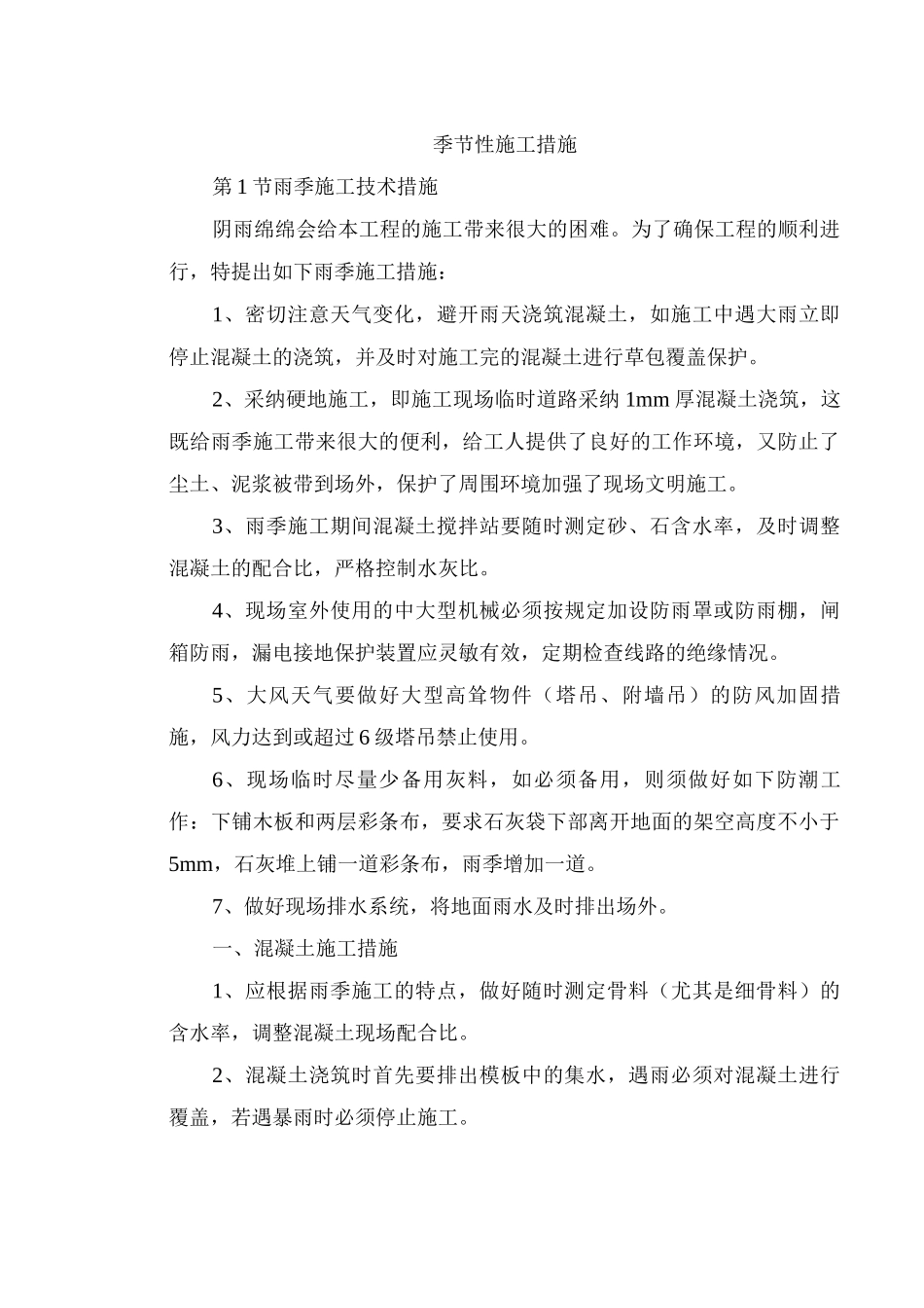 季节性施工措施11_第1页