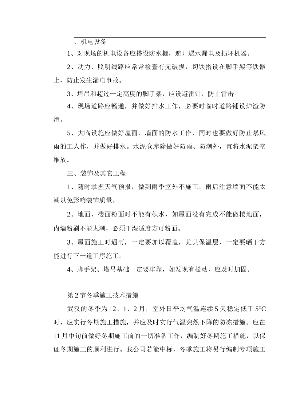 季节性施工措施11_第2页