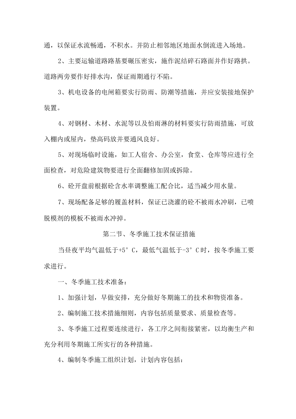 季节性施工技术措施_第2页