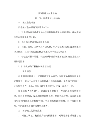 季节性施工技术措施